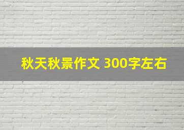 秋天秋景作文 300字左右